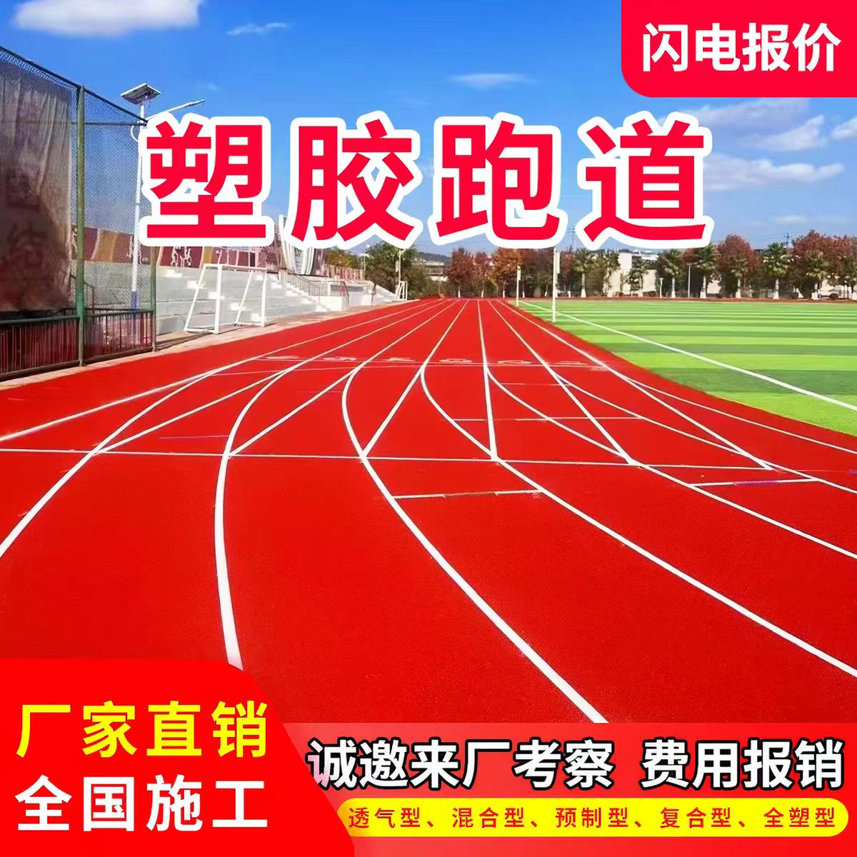 泰安市混合型塑胶跑道透气型塑胶跑道 - 方案
