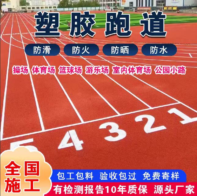 泰安市塑胶跑道材料塑胶跑道 - 排名